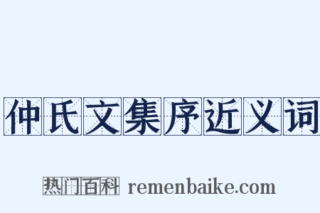 仲氏文集序近义词是什么意思的图片